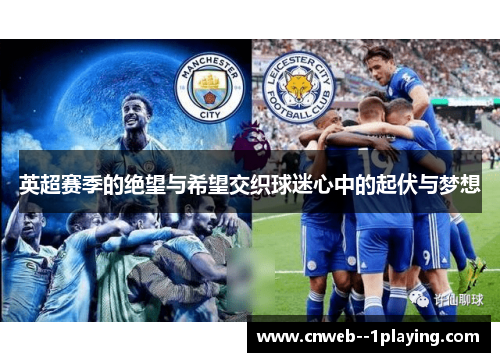 英超赛季的绝望与希望交织球迷心中的起伏与梦想