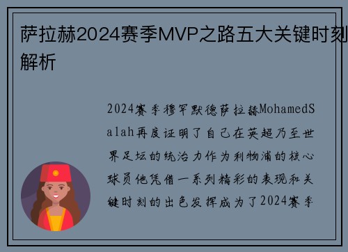 萨拉赫2024赛季MVP之路五大关键时刻解析