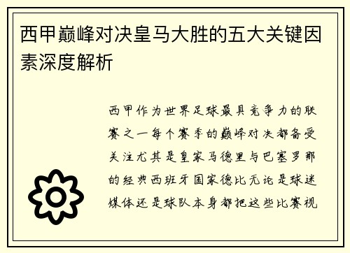 西甲巅峰对决皇马大胜的五大关键因素深度解析