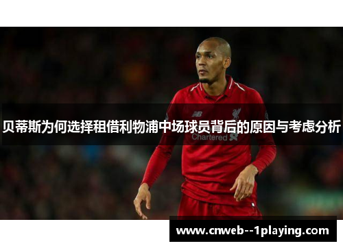 贝蒂斯为何选择租借利物浦中场球员背后的原因与考虑分析