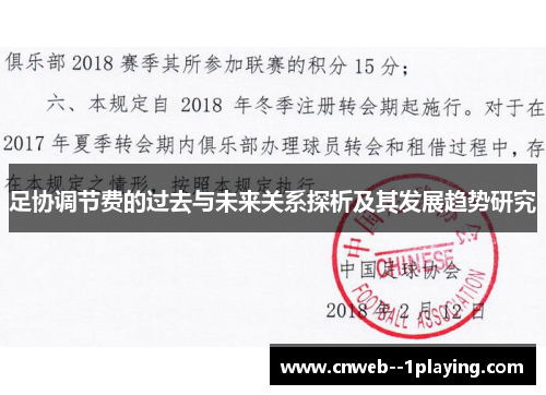 足协调节费的过去与未来关系探析及其发展趋势研究