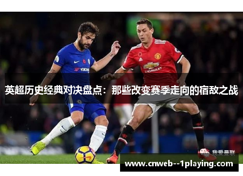 英超历史经典对决盘点：那些改变赛季走向的宿敌之战