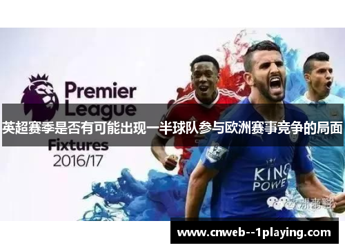 英超赛季是否有可能出现一半球队参与欧洲赛事竞争的局面