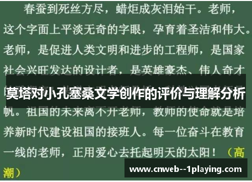 莫塔对小孔塞桑文学创作的评价与理解分析