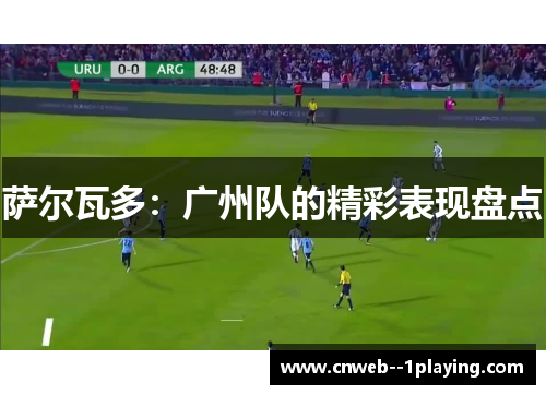 萨尔瓦多：广州队的精彩表现盘点
