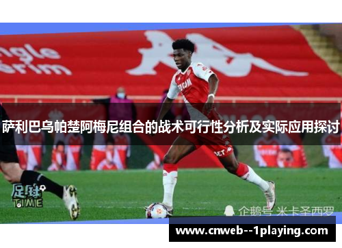 萨利巴乌帕楚阿梅尼组合的战术可行性分析及实际应用探讨