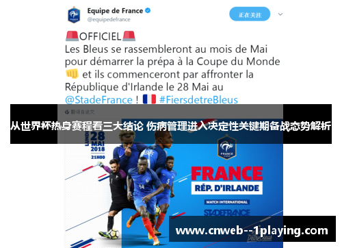 从世界杯热身赛程看三大结论 伤病管理进入决定性关键期备战态势解析