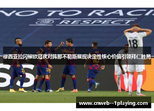 穆西亚拉闪耀欧冠夜对阵那不勒斯展现决定性核心价值引领拜仁胜局