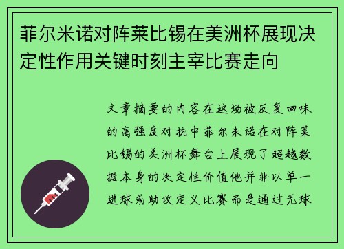 菲尔米诺对阵莱比锡在美洲杯展现决定性作用关键时刻主宰比赛走向 菲尔米诺对阵莱比锡在美洲杯展现决定性作用关键时刻主宰比赛走向
