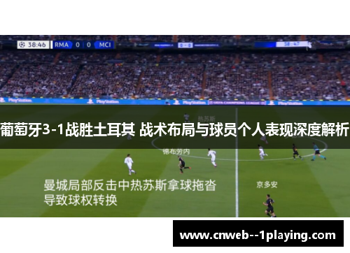 葡萄牙3-1战胜土耳其 战术布局与球员个人表现深度解析