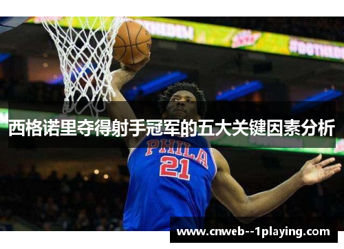 西格诺里夺得射手冠军的五大关键因素分析