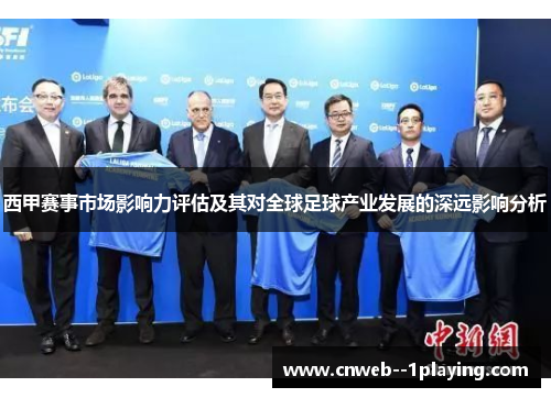 西甲赛事市场影响力评估及其对全球足球产业发展的深远影响分析