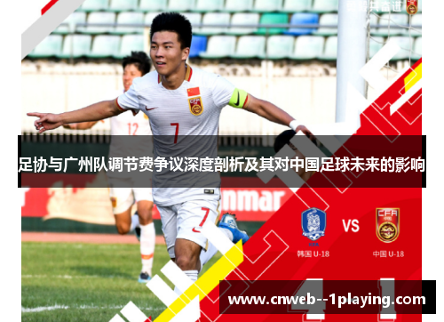 足协与广州队调节费争议深度剖析及其对中国足球未来的影响