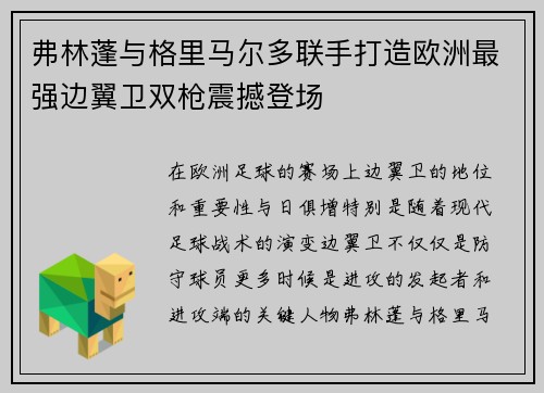 弗林蓬与格里马尔多联手打造欧洲最强边翼卫双枪震撼登场