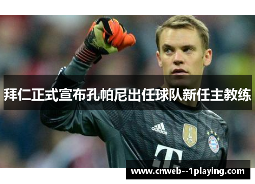 拜仁正式宣布孔帕尼出任球队新任主教练