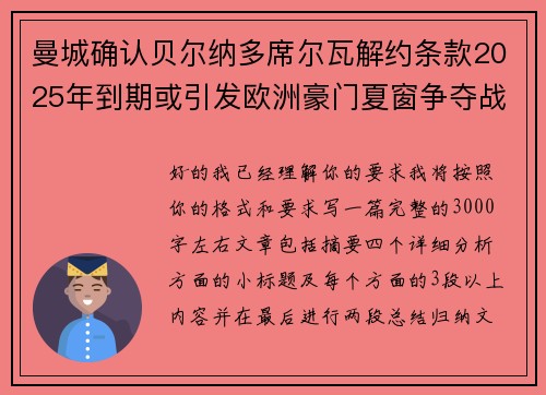 曼城确认贝尔纳多席尔瓦解约条款2025年到期或引发欧洲豪门夏窗争夺战关注