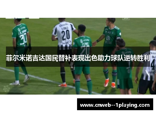 菲尔米诺吉达国民替补表现出色助力球队逆转胜利
