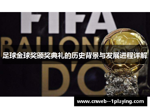 足球金球奖颁奖典礼的历史背景与发展进程详解