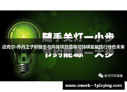 迈克尔·乔丹之子积极参与环保项目倡导可持续发展践行绿色未来