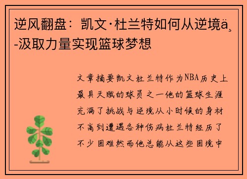 逆风翻盘：凯文·杜兰特如何从逆境中汲取力量实现篮球梦想