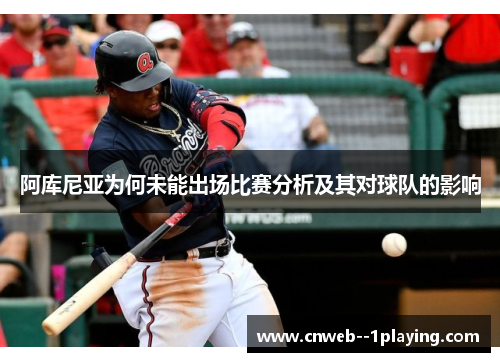 阿库尼亚为何未能出场比赛分析及其对球队的影响