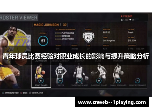 青年球员比赛经验对职业成长的影响与提升策略分析