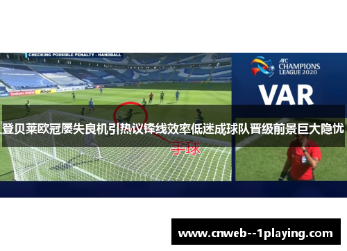 登贝莱欧冠屡失良机引热议锋线效率低迷成球队晋级前景巨大隐忧