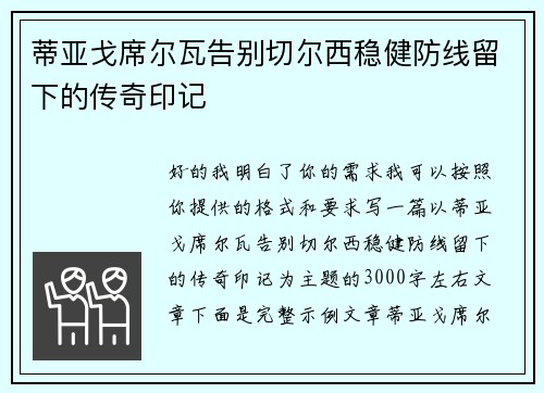 蒂亚戈席尔瓦告别切尔西稳健防线留下的传奇印记