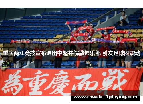 重庆两江竞技宣布退出中超并解散俱乐部 引发足球圈震动