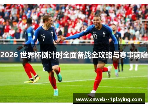 2026 世界杯倒计时全面备战全攻略与赛事前瞻