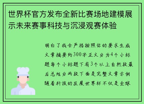 世界杯官方发布全新比赛场地建模展示未来赛事科技与沉浸观赛体验