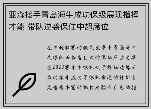 亚森接手青岛海牛成功保级展现指挥才能 带队逆袭保住中超席位