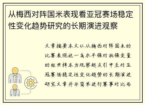 从梅西对阵国米表现看亚冠赛场稳定性变化趋势研究的长期演进观察