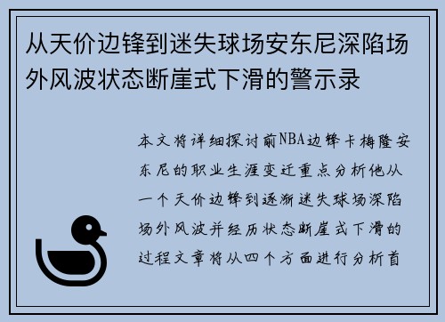 从天价边锋到迷失球场安东尼深陷场外风波状态断崖式下滑的警示录