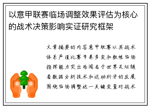 以意甲联赛临场调整效果评估为核心的战术决策影响实证研究框架