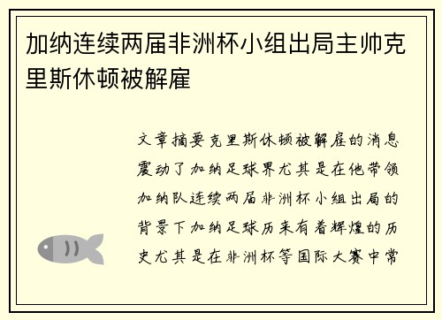 加纳连续两届非洲杯小组出局主帅克里斯休顿被解雇