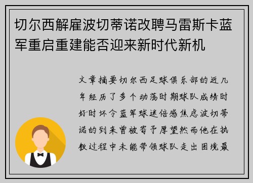 切尔西解雇波切蒂诺改聘马雷斯卡蓝军重启重建能否迎来新时代新机