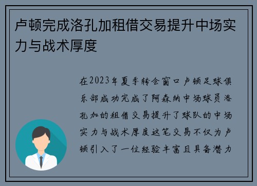 卢顿完成洛孔加租借交易提升中场实力与战术厚度
