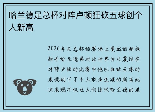 哈兰德足总杯对阵卢顿狂砍五球创个人新高