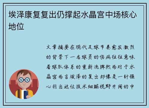 埃泽康复复出仍撑起水晶宫中场核心地位