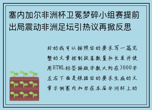 塞内加尔非洲杯卫冕梦碎小组赛提前出局震动非洲足坛引热议再掀反思