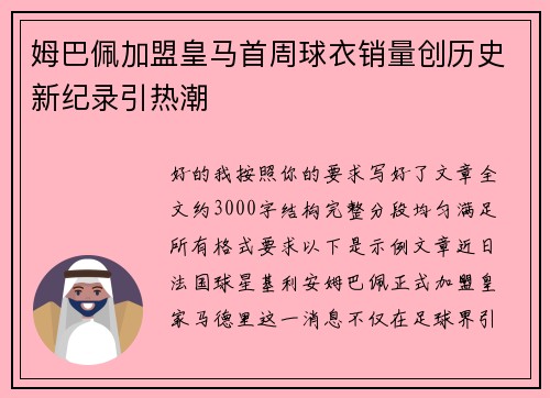 姆巴佩加盟皇马首周球衣销量创历史新纪录引热潮