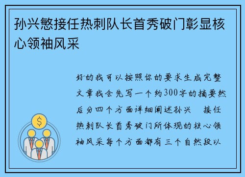 孙兴慜接任热刺队长首秀破门彰显核心领袖风采