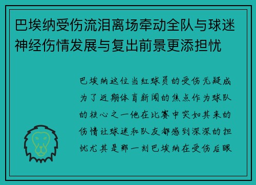 巴埃纳受伤流泪离场牵动全队与球迷神经伤情发展与复出前景更添担忧
