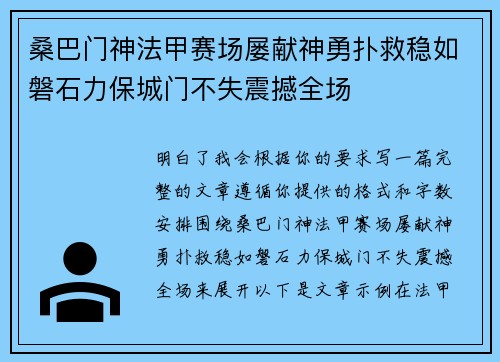桑巴门神法甲赛场屡献神勇扑救稳如磐石力保城门不失震撼全场 桑巴门神法甲赛场屡献神勇扑救稳如磐石力保城门不失震撼全场