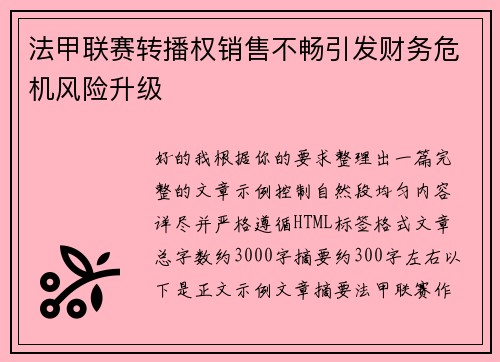法甲联赛转播权销售不畅引发财务危机风险升级