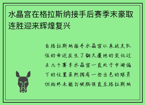 水晶宫在格拉斯纳接手后赛季末豪取连胜迎来辉煌复兴 水晶宫在格拉斯纳接手后赛季末豪取连胜迎来辉煌复兴