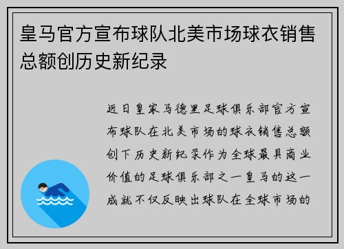 皇马官方宣布球队北美市场球衣销售总额创历史新纪录 皇马官方宣布球队北美市场球衣销售总额创历史新纪录