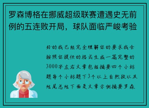 罗森博格在挪威超级联赛遭遇史无前例的五连败开局,球队面临严峻考验 罗森博格在挪威超级联赛遭遇史无前例的五连败开局,球队面临严峻考验