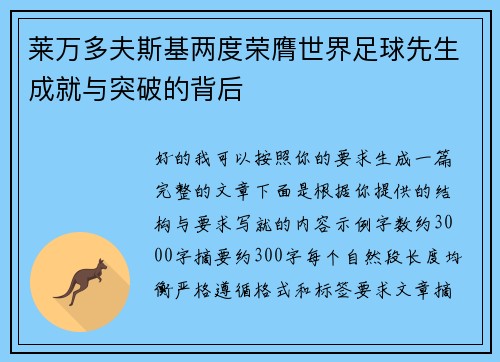 莱万多夫斯基两度荣膺世界足球先生成就与突破的背后 莱万多夫斯基两度荣膺世界足球先生成就与突破的背后